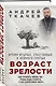 Возраст зрелости. Время мудрых, счастливых и немного святых - фото 3