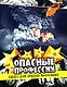 Опасные профессии. Книга для смелых мальчишек - фото 1