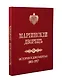 Мариинский дворец. История в документах. 1801–1917 - фото 3