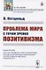 Проблема мира с точки зрения позитивизма - фото 1