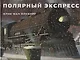 Полярный экспресс - фото 1