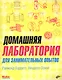 Домашняя лаборатория для занимательных опытов - фото 1