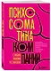 Психосоматика компаний. Как выявить реальные причины проблем в бизнесе и лечить не симптомы, а болезнь - фото 3