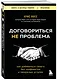 Договориться не проблема. Как добиваться своего без конфликтов и ненужных уступок - фото 3