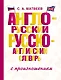 Англо-русский русско-английский словарь с произношением - фото 1