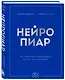 Нейропиар. Как эффективно использовать ИИ в PR, GR и маркетинге - фото 3