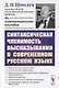 Синтаксическая членимость высказывания в современном русском языке / Изд.стереотип. - фото 1