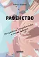 РАВЕНСТВО. Рассуждения о неравенствах и нашем будущем / L’égalité. Réflexions sur les inégalités et notre avenir - фото 1