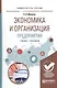 Экономика и организация предприятия. Учебник и практикум для академического бакалавриата - фото 1