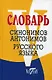 Словарь синонимов и антонимов русского языка - фото 1