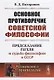 Основное противоречие советской философии. Предсказание Гегеля и судьба философии в СССР - фото 1