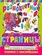 Разноцветные страницы: Книжка с наклейками - фото 1