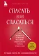 Спасать или спасаться? Как избавитьcя от желания постоянно опекать других и начать думать о себе - фото 1