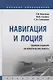 Навигация и лоция. Сборник заданий на практические работы. Практикум - фото 1