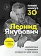Плюс минус 30: невероятные и правдивые истории из моей жизни - фото 1