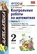 Контрольные работы по математике. 2 класс. В 2 частях. Часть 1: к учебнику М.И. Моро и др. ФГОС. 25-е изд. - фото 2