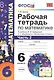 Математика. 6 класс. Рабочая тетрадь к учебнику И.И. Зубаревой, А.Г. Мордковича "Математика. 6 класс". В 2-х частях. Часть 2 - фото 3