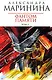 Фантом памяти (в 2-х томах) Том 1 (мягк) (Королева детектива). Маринина А. (Эксмо) - фото 1