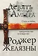 Девять принцев Амбера - фото 1