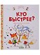 Приключения озорных лисят. Кто быстрее? - фото 1