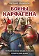 Воины Карфагена. Первая полная энциклопедия - фото 1