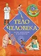 Тело человека. Атлас анатомии в картинках - фото 1