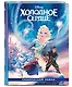 Холодное сердце. Графический роман - фото 3