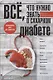 Все, что нужно знать о сахарном диабете. Незаменимая книга для диабетика - фото 1
