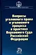 Вопросы уголовного права и уголовного процесса в практике Верховного Суда  Российской Федерации: Сборник материалов судебной практики - фото 1