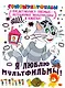 Я люблю мультфильмы! - фото 1