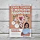 Самое главное о женском здоровье. Вопросы ниже пояса - фото 9