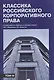 Классика российского корпоративного права. Том III - фото 1