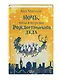 Ночь, когда я встретил Рождественского Деда - фото 3