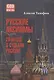 Русские аксиомы. 20 бесед о судьбах России - фото 1