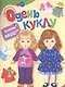 Одень куклу - фото 1
