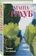 Комплект из 3-х книг: Тропа желаний + Кризис чужого возраста + На память милой Стефе - фото 4