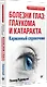 Болезни глаз: глаукома и катаракта. Карманный справочник - фото 2