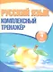 Русский язык. 4 класс. Комплексный тренажёр - фото 1