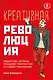 Креативная революция: лидерство, которое поощряет творчество и создает инновации - фото 1