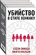 Убийство в стиле хонкаку. Комплект из 3 книг (Токийский Зодиак. Дом кривых стен. Убийства в десятиугольном доме) - фото 3