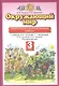 Окружающий мир 3кл. Проверочные и диагностические работы (к учебнику И.В. Потапова, Г.Г. Ивченковой, Е.В. Саплиной, А.И. Саплина "Окружающий мир") - фото 1