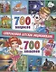 700 вопросов - 700 ответов. Современная детская энциклопедия - фото 1