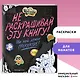 Гравити Фолз. Не раскрашивай эту книгу! - фото 4