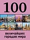 100 величайших городов мира - фото 1