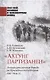 "Ахтунг партизанен". Антипартизанская борьба на Крымском полуострове 1941-1944 гг. - фото 1