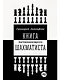 Книга начинающего шахматиста - фото 1