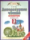 Литературное чтение 3 кл. Р/т №3 (к уч. Кац) (2,4,5 изд) (мПЗ/без серии) Кац (ФГОС) (РУ) - фото 1