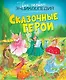 Сказочные герои - фото 1