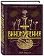 Искусство винокурения. Большая практическая энциклопедия - фото 3