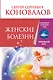 Женские болезни. Информационно-энергетическое Учение. Начальный курс - фото 1
